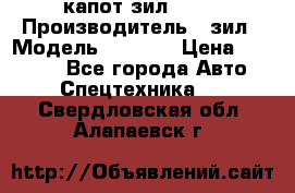 капот зил 4331 › Производитель ­ зил › Модель ­ 4 331 › Цена ­ 20 000 - Все города Авто » Спецтехника   . Свердловская обл.,Алапаевск г.